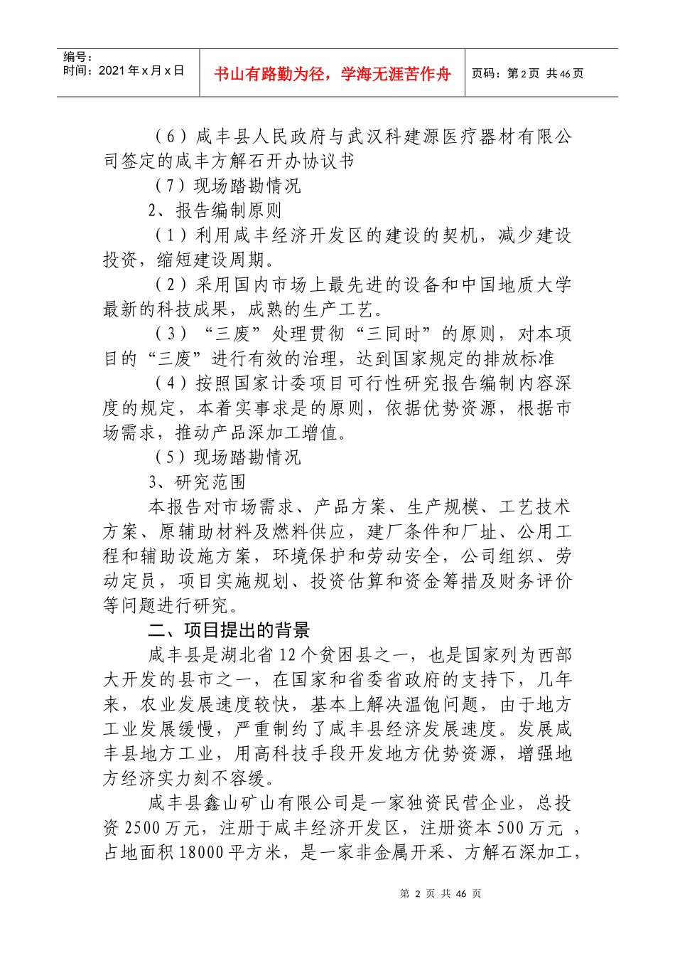 年产3万吨方解石矿开发超微细重质碳酸钙粉体功能新材料可究报告_第2页