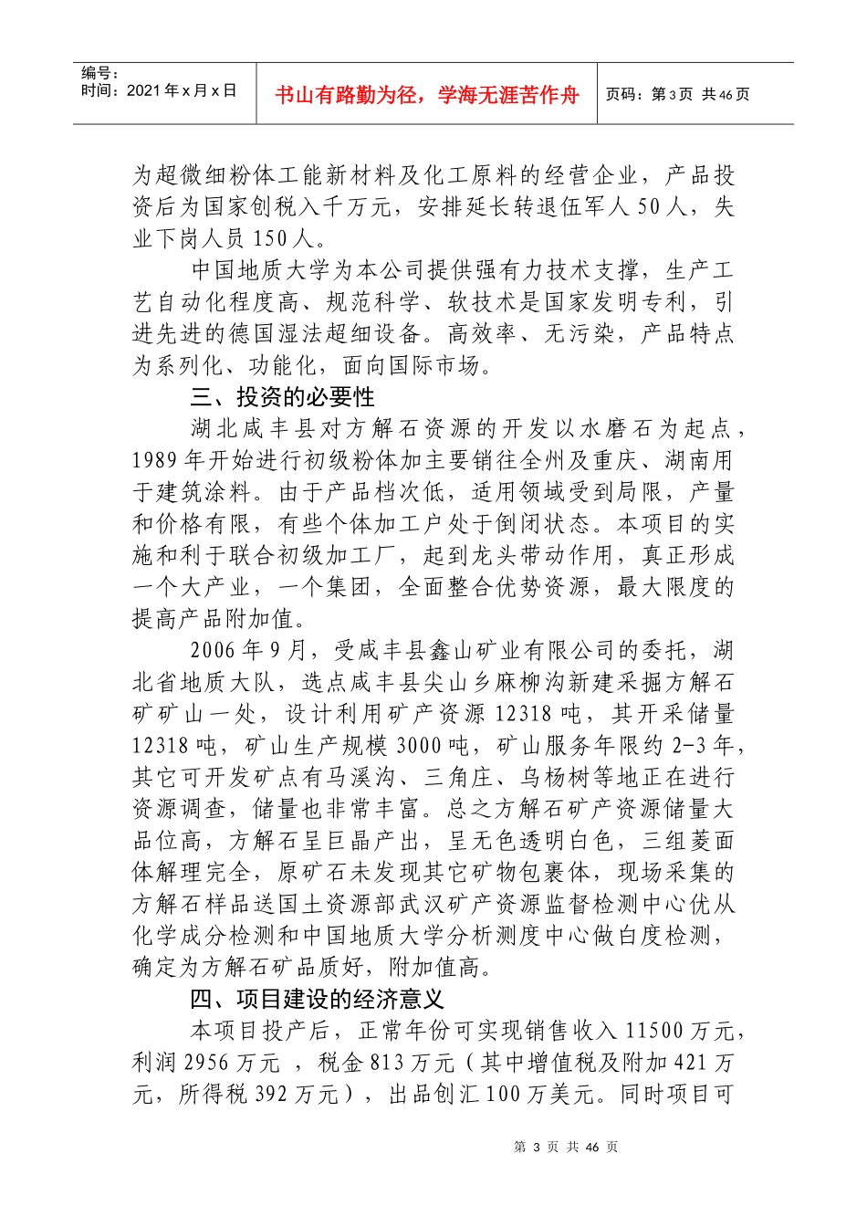 年产3万吨方解石矿开发超微细重质碳酸钙粉体功能新材料可究报告_第3页