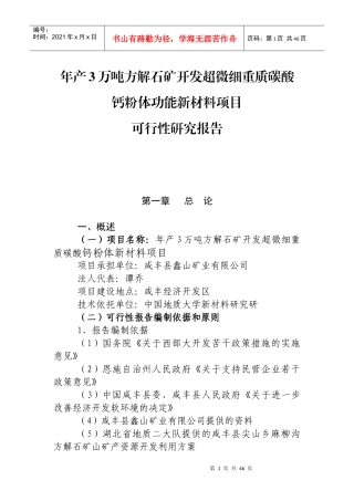 年产3万吨方解石矿开发超微细重质碳酸钙粉体功能新材料可究报告
