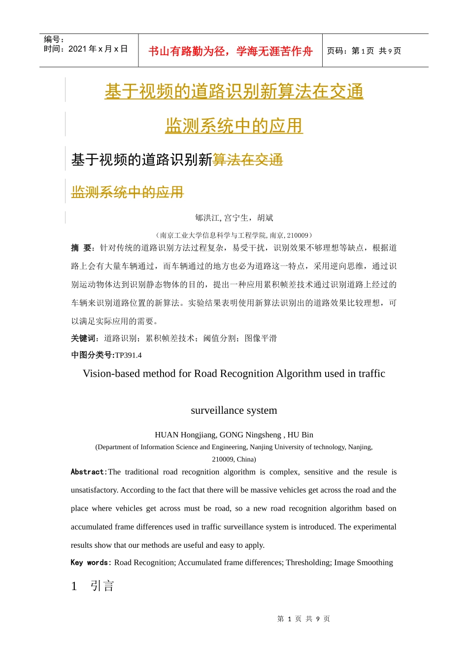 基于视频的道路识别新算法在交通监测系统中的应用_第1页