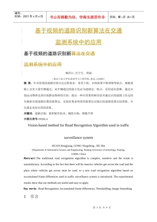 基于视频的道路识别新算法在交通监测系统中的应用