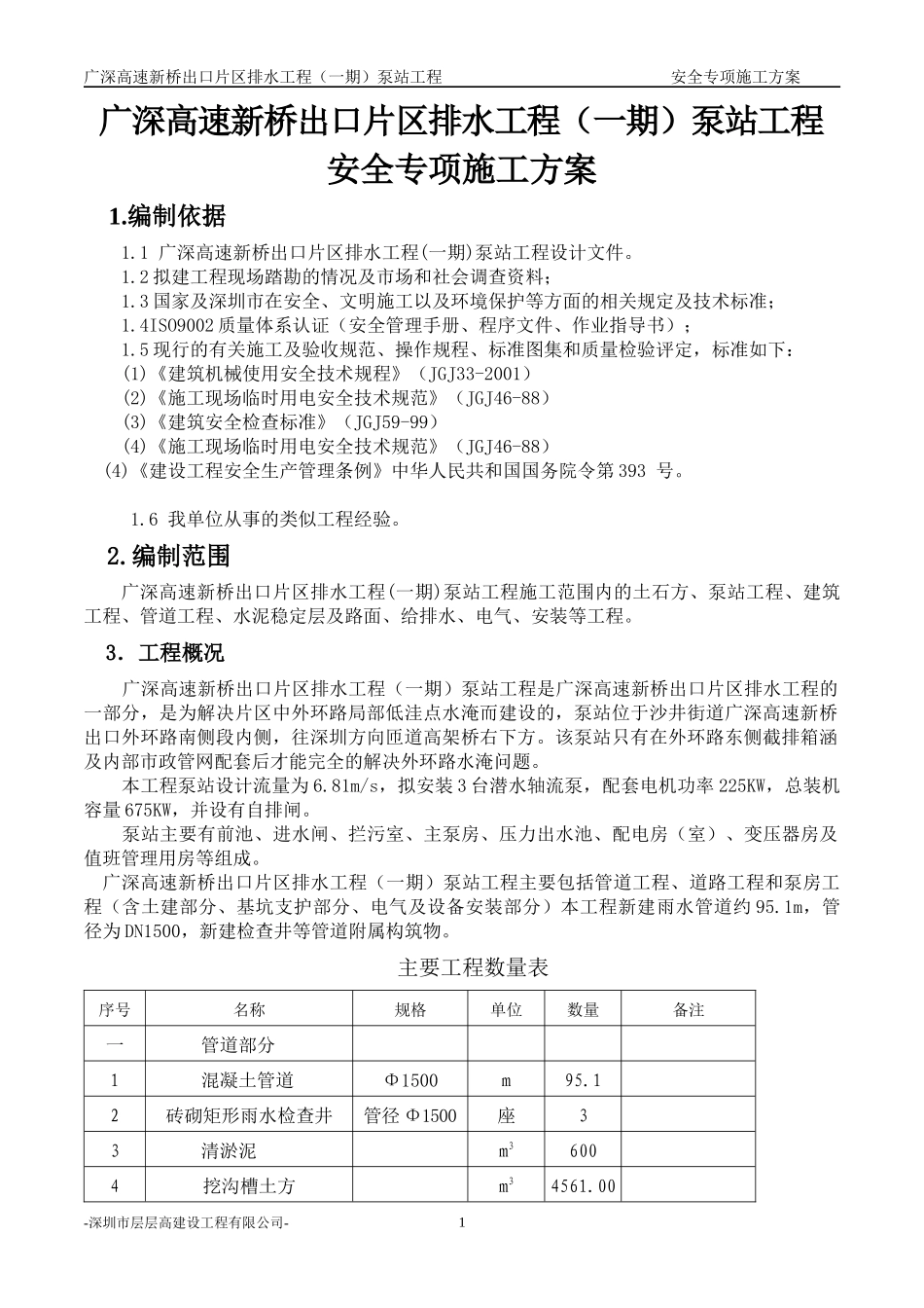新桥泵站工程安全专项施工方案_第1页