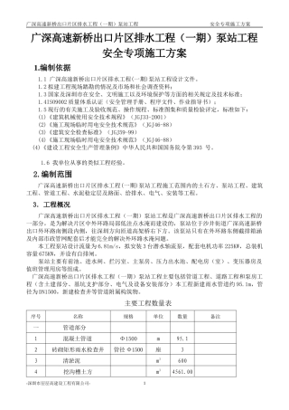 新桥泵站工程安全专项施工方案