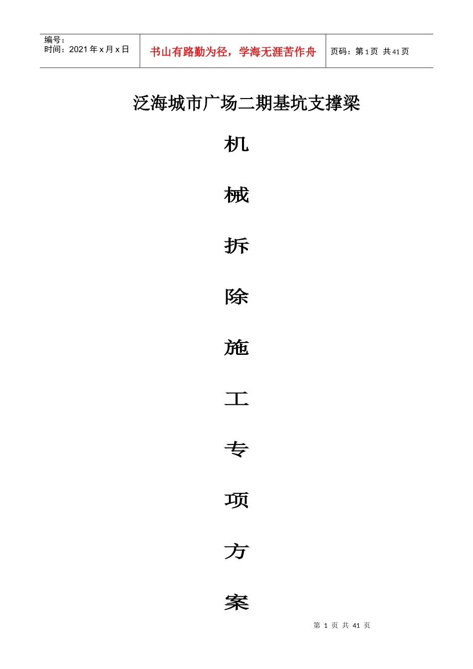 支撑梁机械拆除施工专项方案范本_第1页