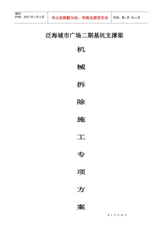 支撑梁机械拆除施工专项方案范本