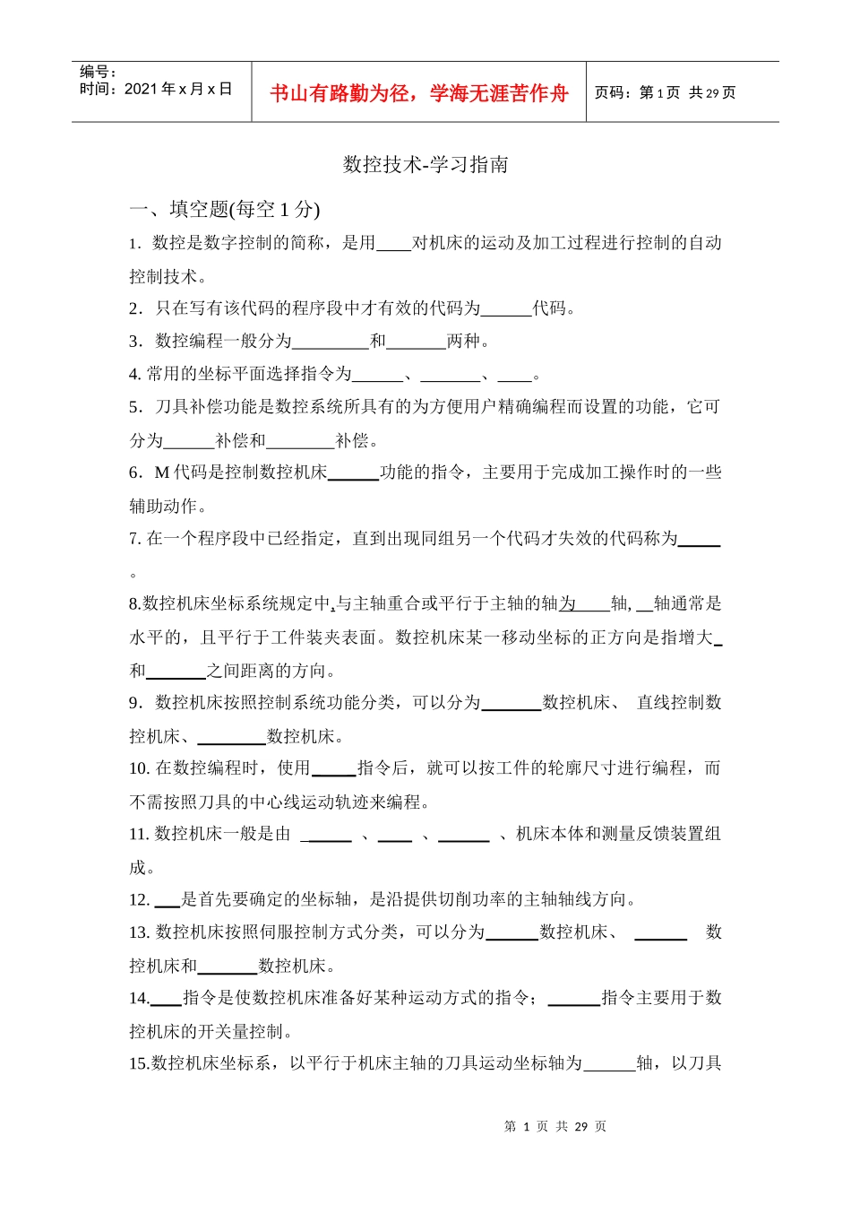 数控技术-学习指南_第1页
