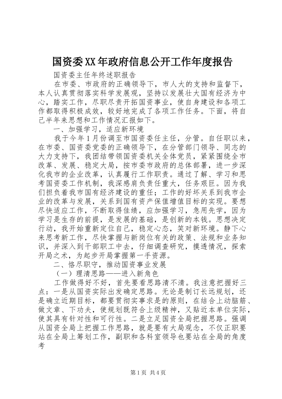 国资委XX年政府信息公开工作年度报告_第1页