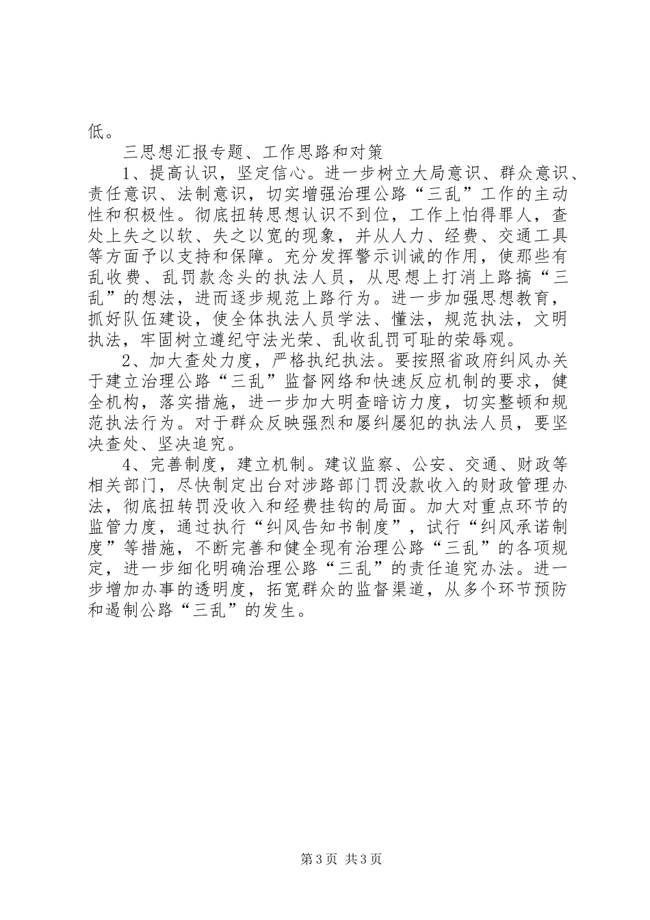 某县交通局治理公路三乱工作汇报材料_第3页