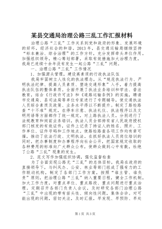 某县交通局治理公路三乱工作汇报材料
