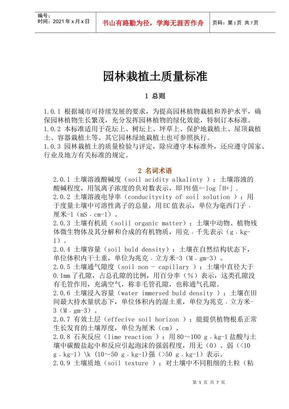 园林栽植土质量标准(1)_第1页