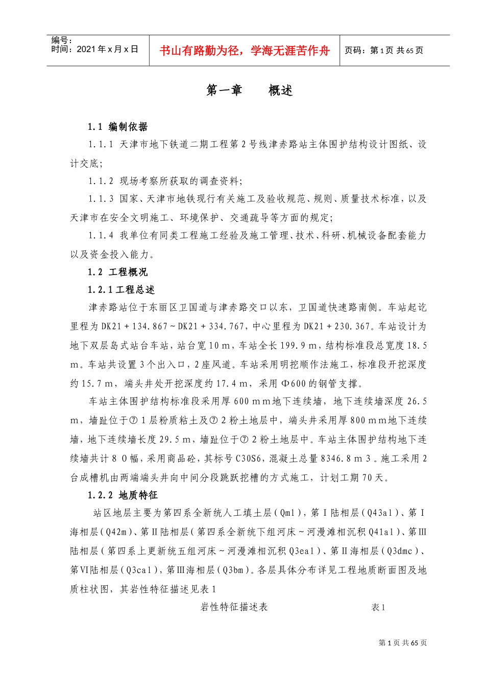 地下连续墙施工方案(DOC91页)_第1页