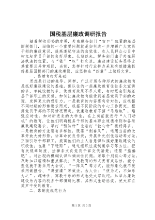 国税基层廉政调研报告
