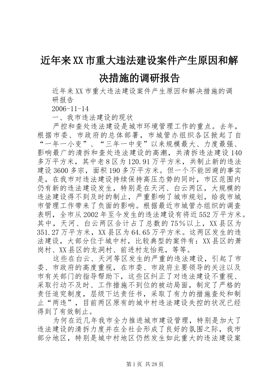 近年来XX市重大违法建设案件产生原因和解决措施的调研报告_第1页
