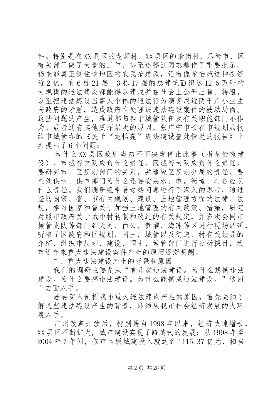 近年来XX市重大违法建设案件产生原因和解决措施的调研报告_第2页