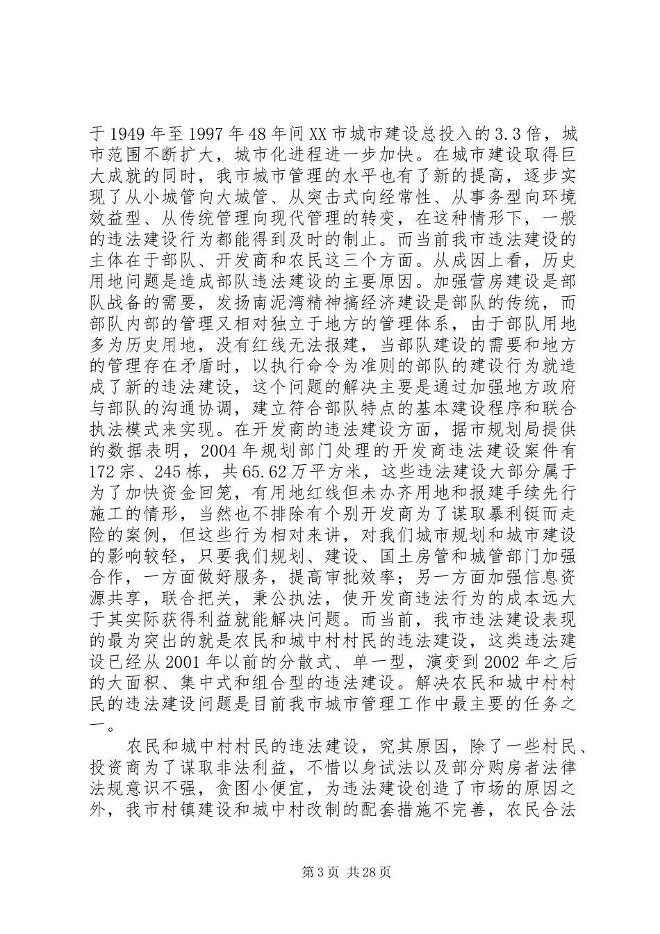 近年来XX市重大违法建设案件产生原因和解决措施的调研报告_第3页