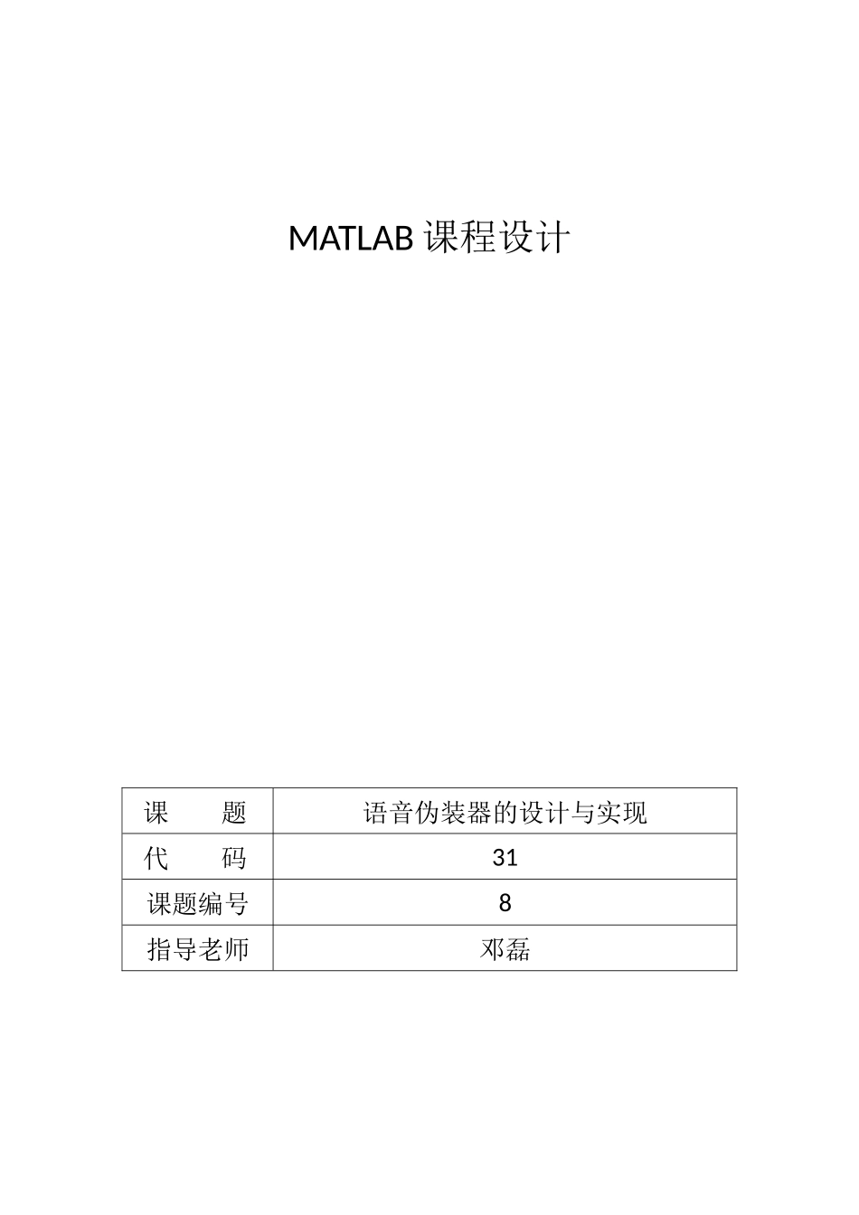 语音伪装器的matlab实现_第1页