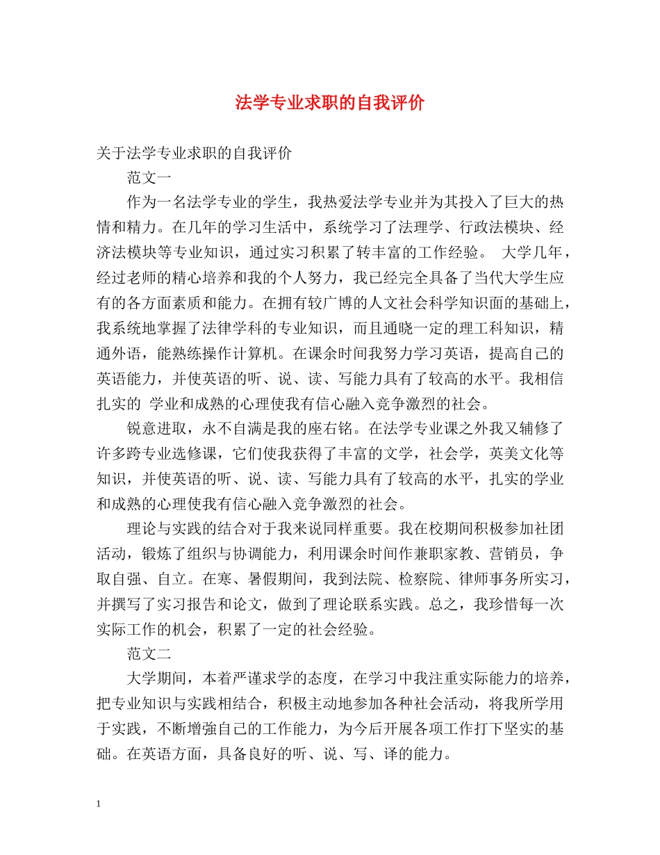 法学专业求职的自我评价 _第1页