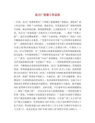 动力厂党委工作总结 