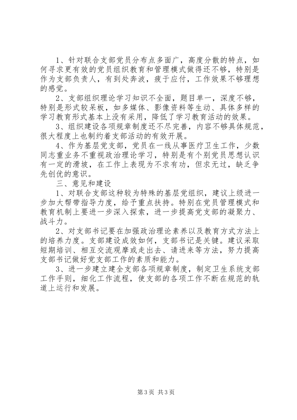 联合支部建设情况的调研报告_第3页