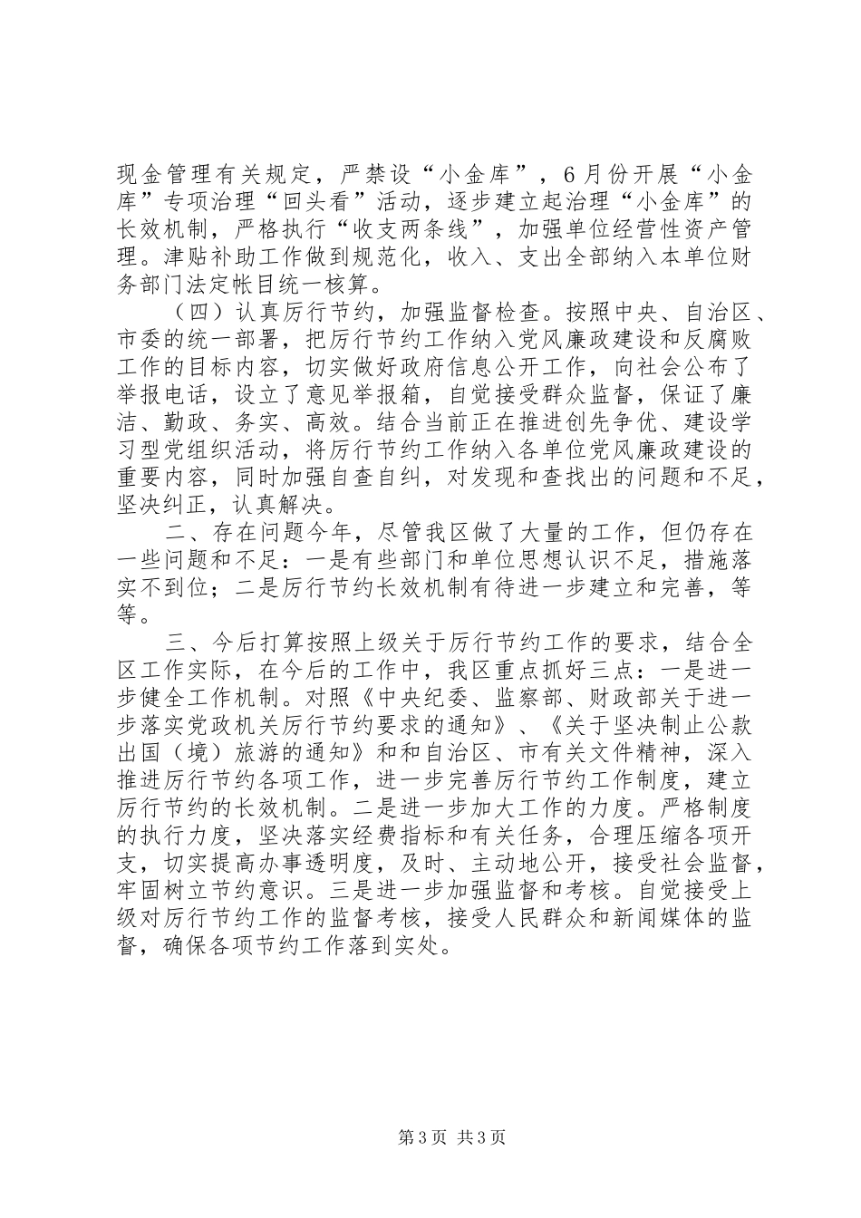 厉行节约工作情况报告_第3页