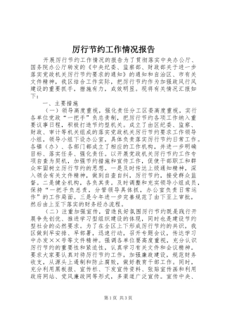 厉行节约工作情况报告