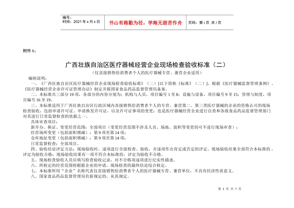 广西壮族自治区医疗器械经营企业现场检查验收标准（二）_第1页