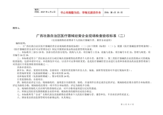 广西壮族自治区医疗器械经营企业现场检查验收标准（二）