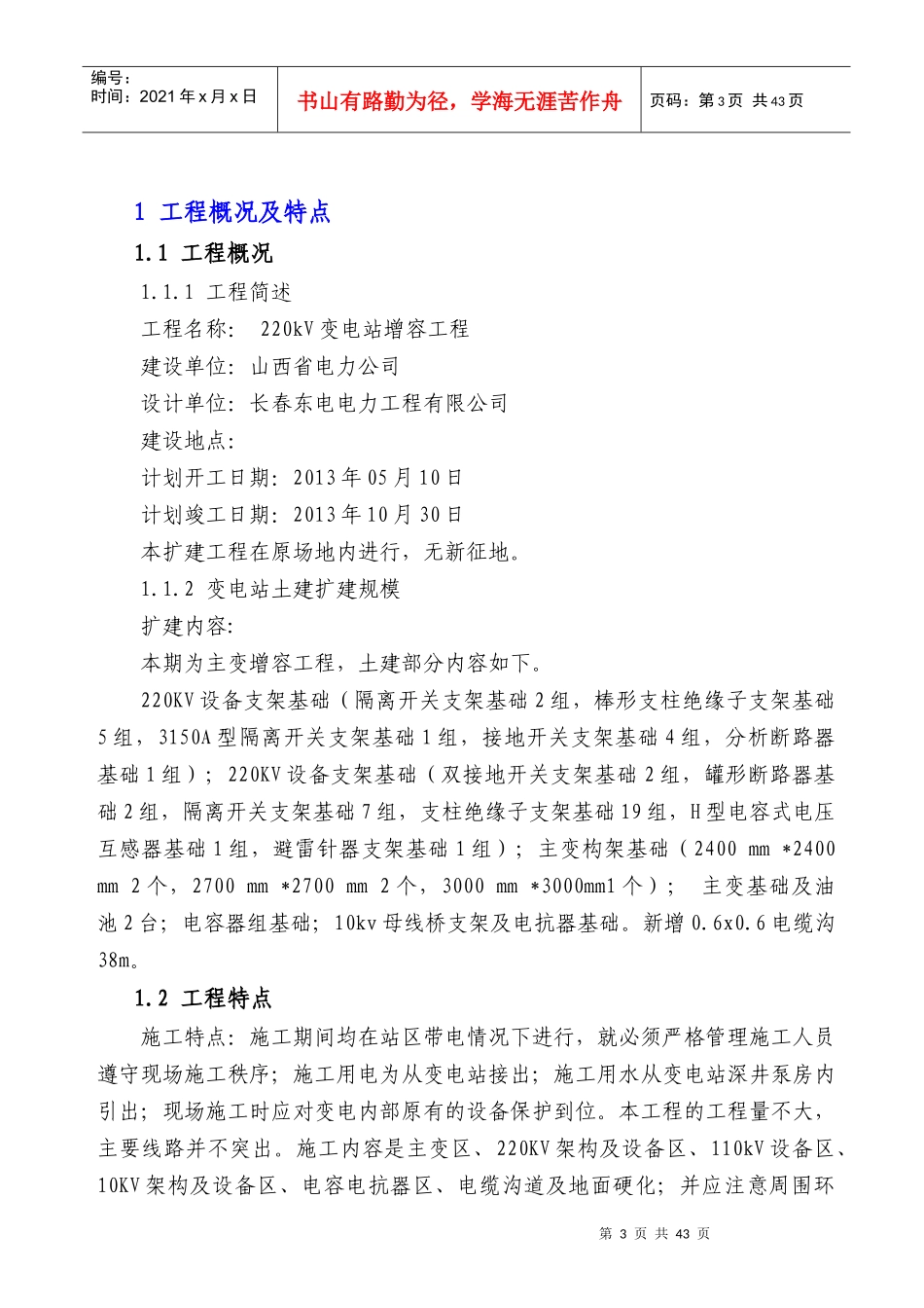 变电站增容工程施工组织设计(DOC 60页)_第3页