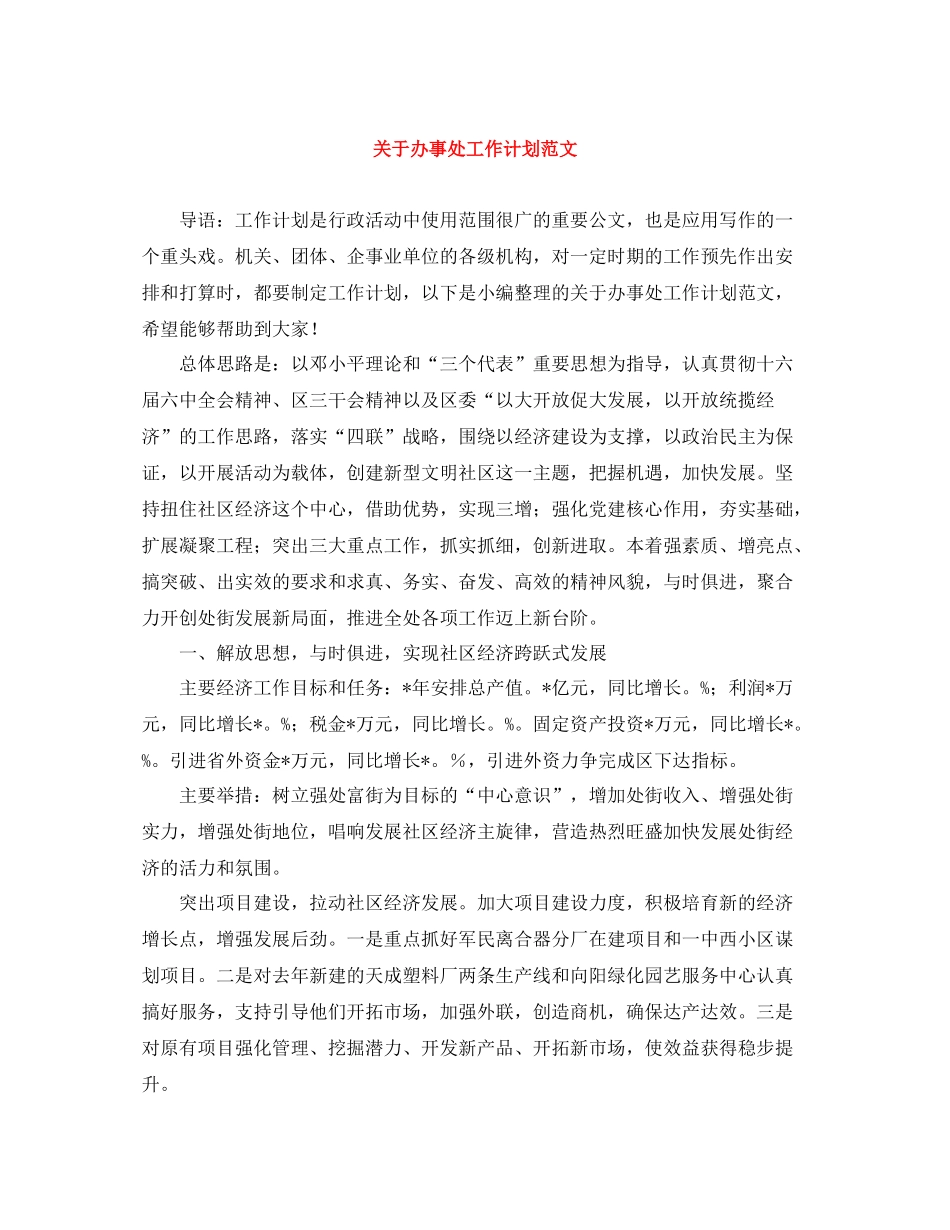 关于办事处工作计划范文 _第1页