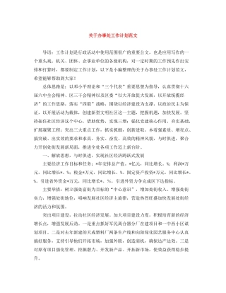 关于办事处工作计划范文 