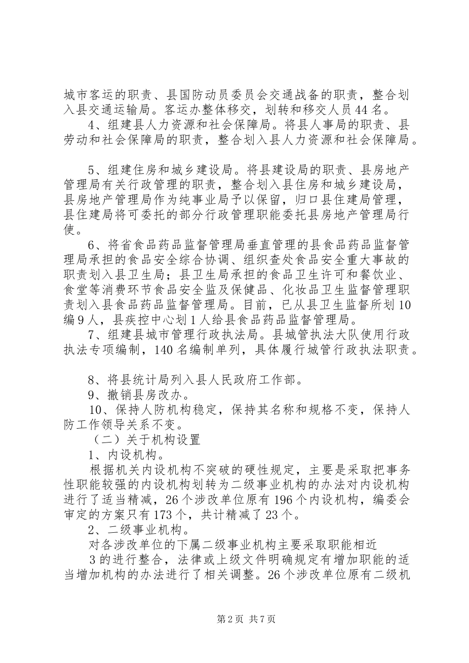 关于县政府机构的情况汇报_第2页