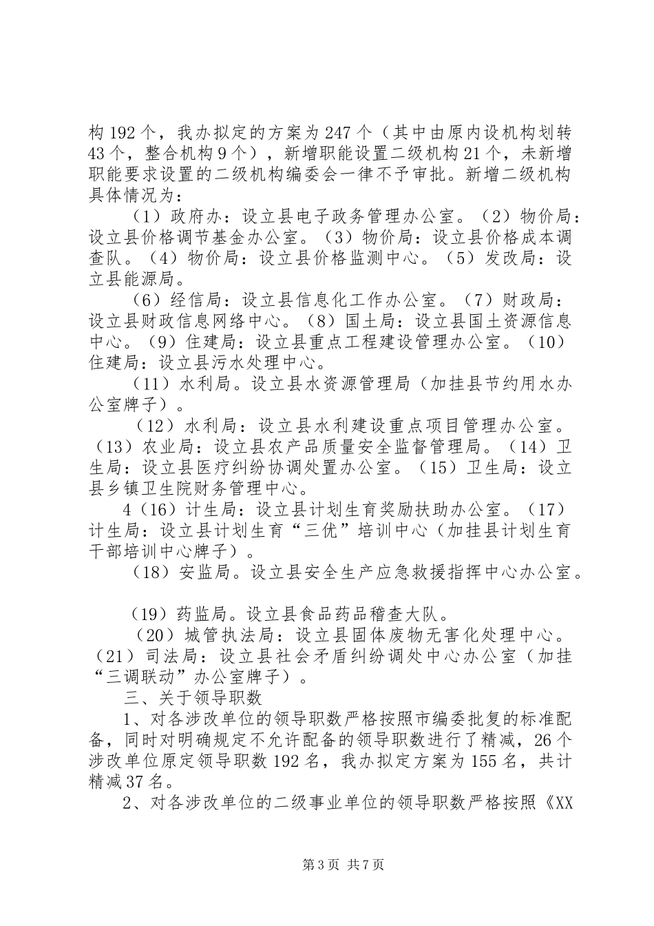 关于县政府机构的情况汇报_第3页