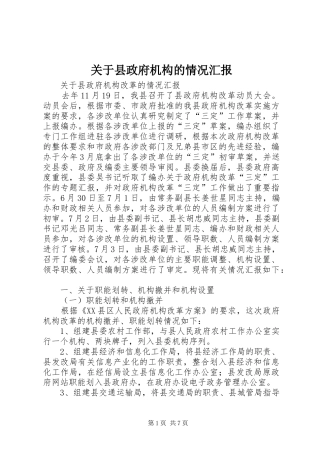 关于县政府机构的情况汇报