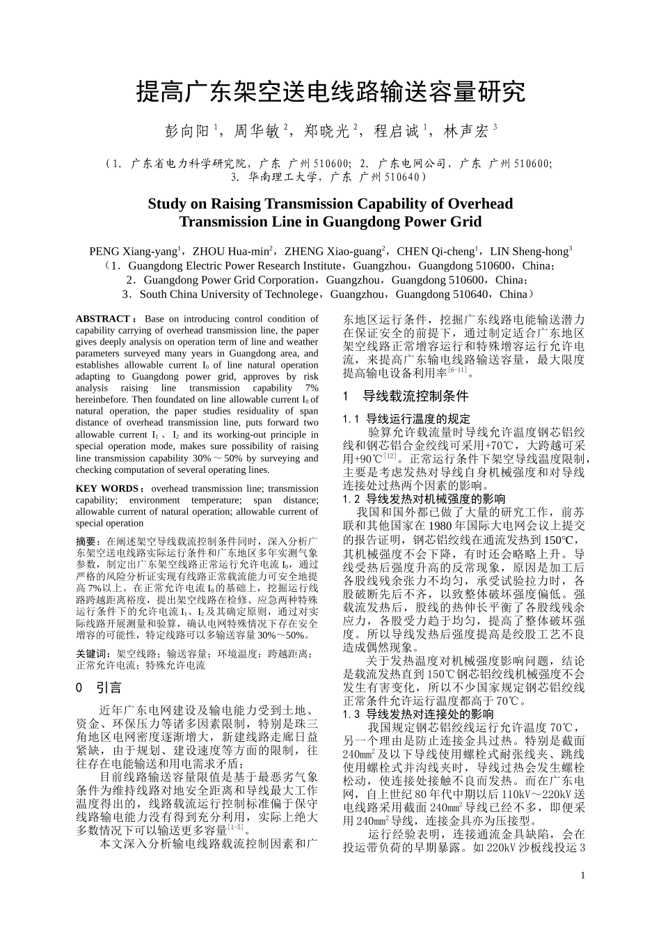 提高广东架空送电线路输送容量研究_第1页