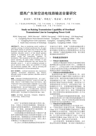 提高广东架空送电线路输送容量研究