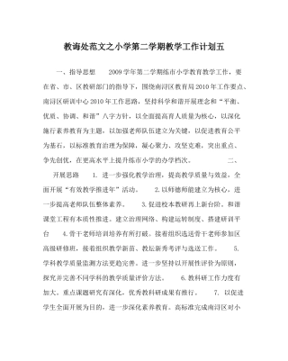 教导处范文小学第二学期教学工作计划五