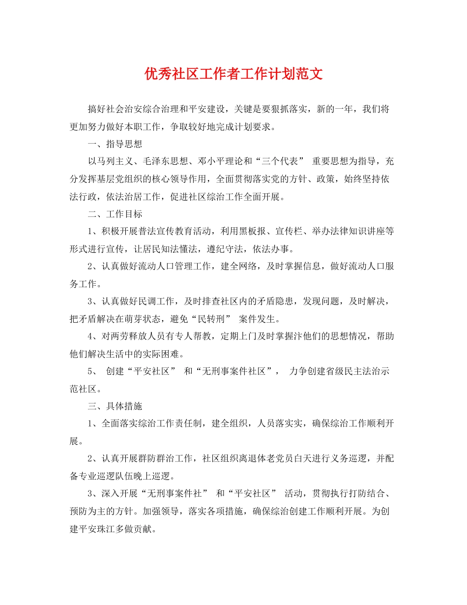优秀社区工作者工作计划范文 _第1页