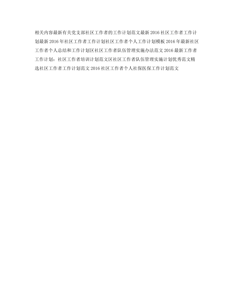 优秀社区工作者工作计划范文 _第2页