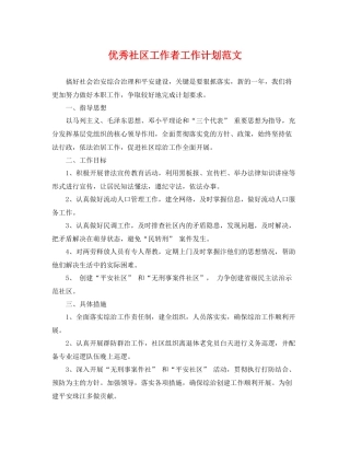 优秀社区工作者工作计划范文 