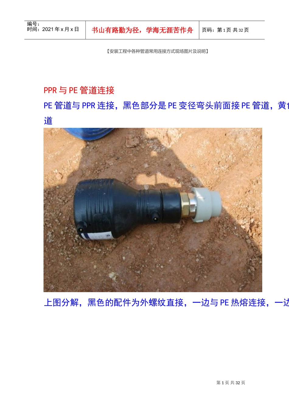 安装工程中各种管道常用连接方式现场图片及说明(DOC30页)_第1页