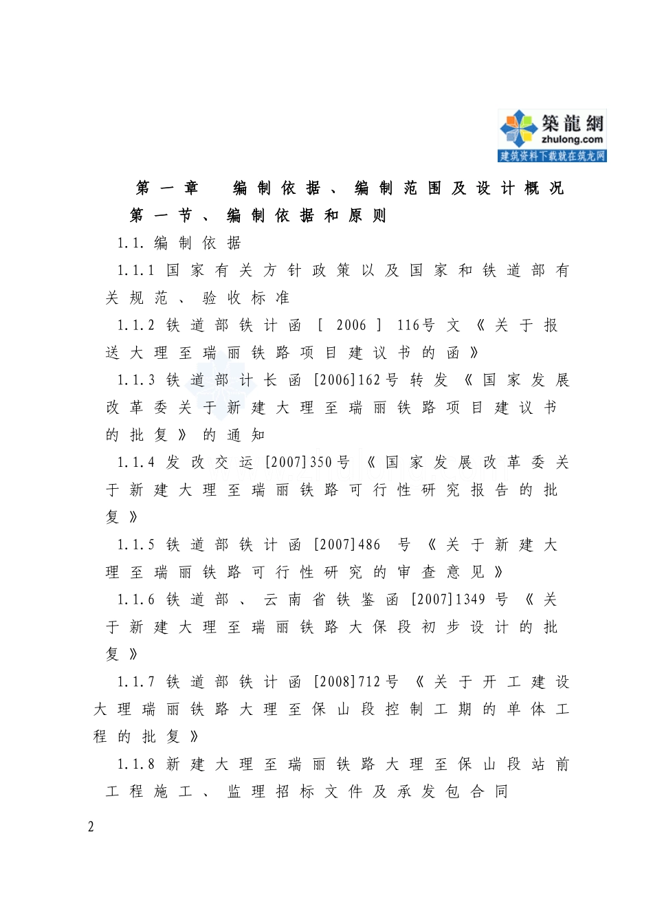 大理至瑞丽铁路工程某特长隧道施工组织设计_secret_第2页