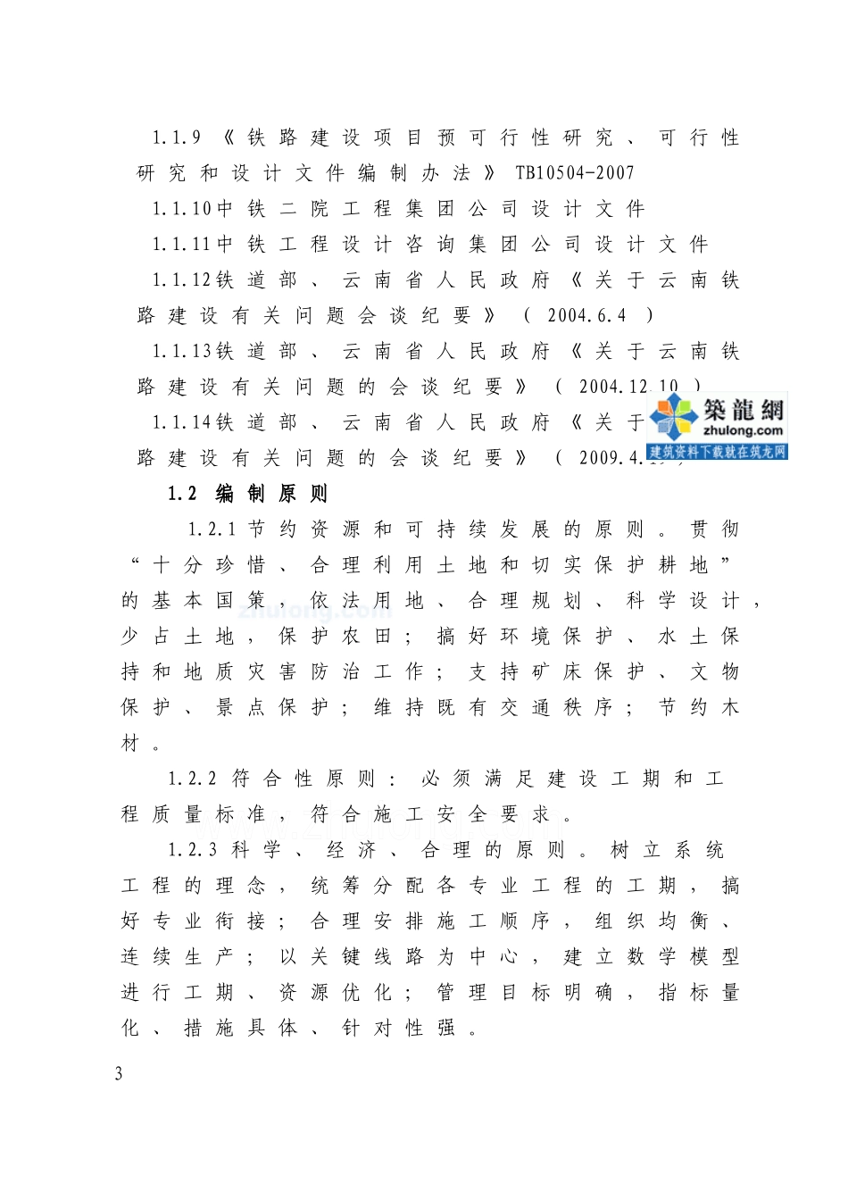 大理至瑞丽铁路工程某特长隧道施工组织设计_secret_第3页