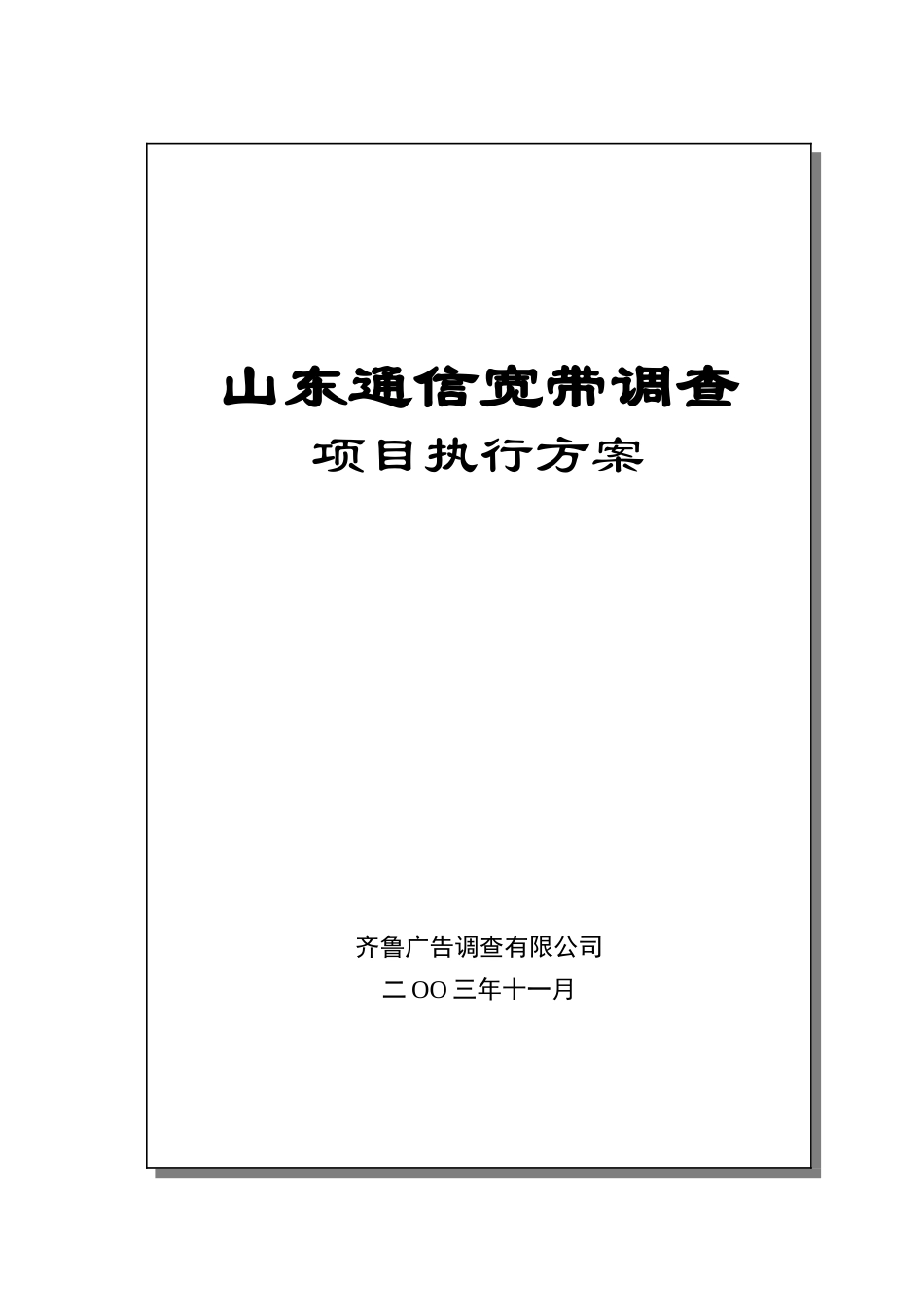 山东通信宽带调查项目执行方案(doc 29页)_第1页