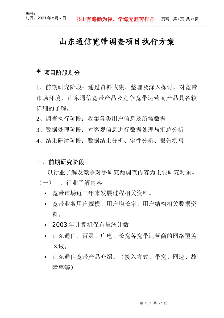 山东通信宽带调查项目执行方案(doc 29页)_第2页