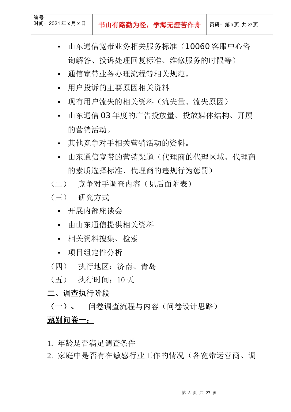 山东通信宽带调查项目执行方案(doc 29页)_第3页