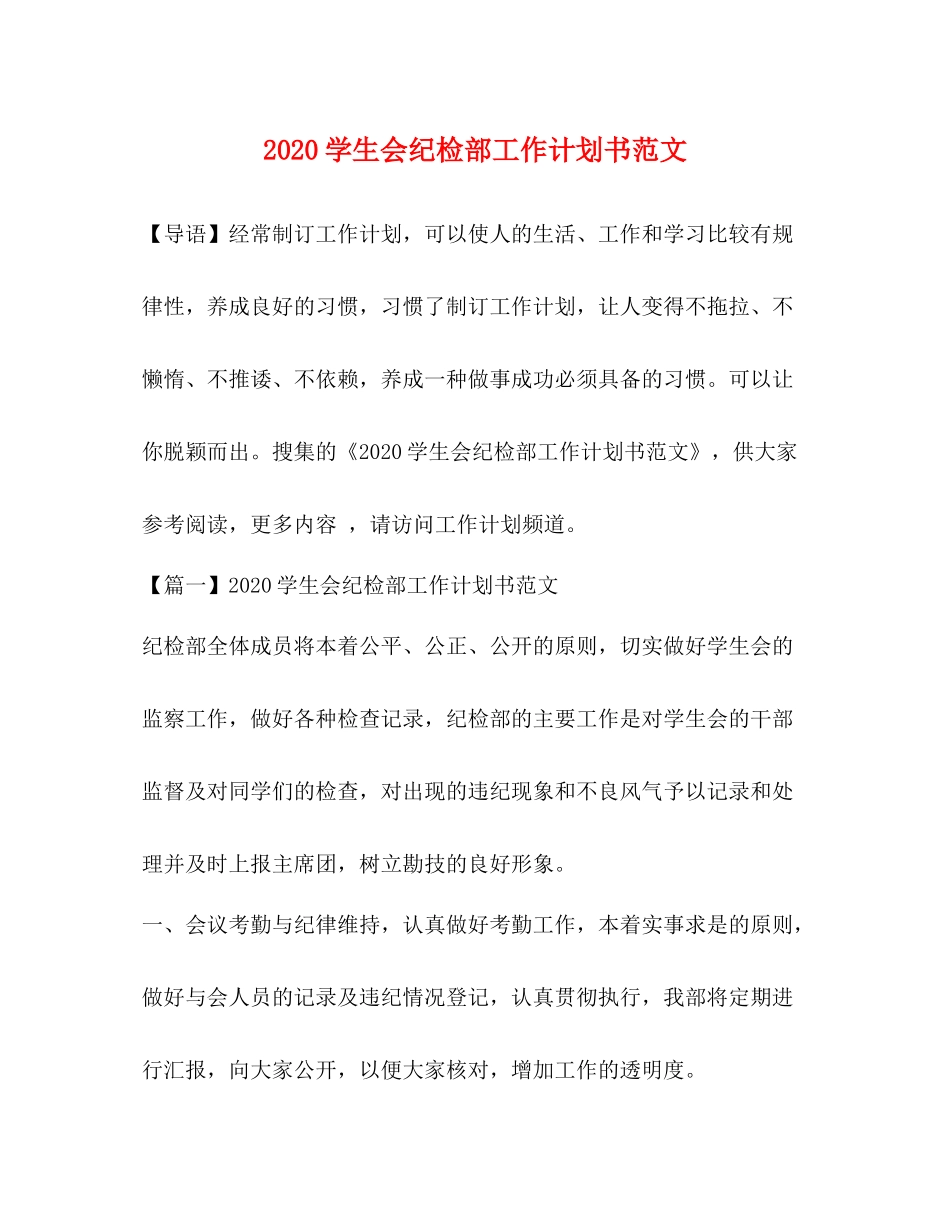 学生会纪检部工作计划书范文 _第1页