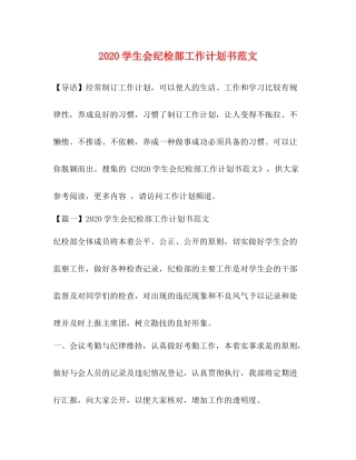 学生会纪检部工作计划书范文 