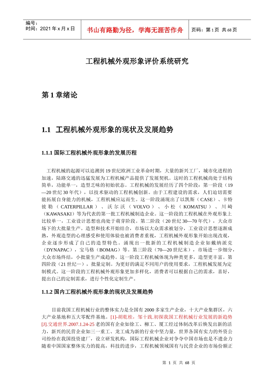 工程机械外观形象评价系统研究_第1页