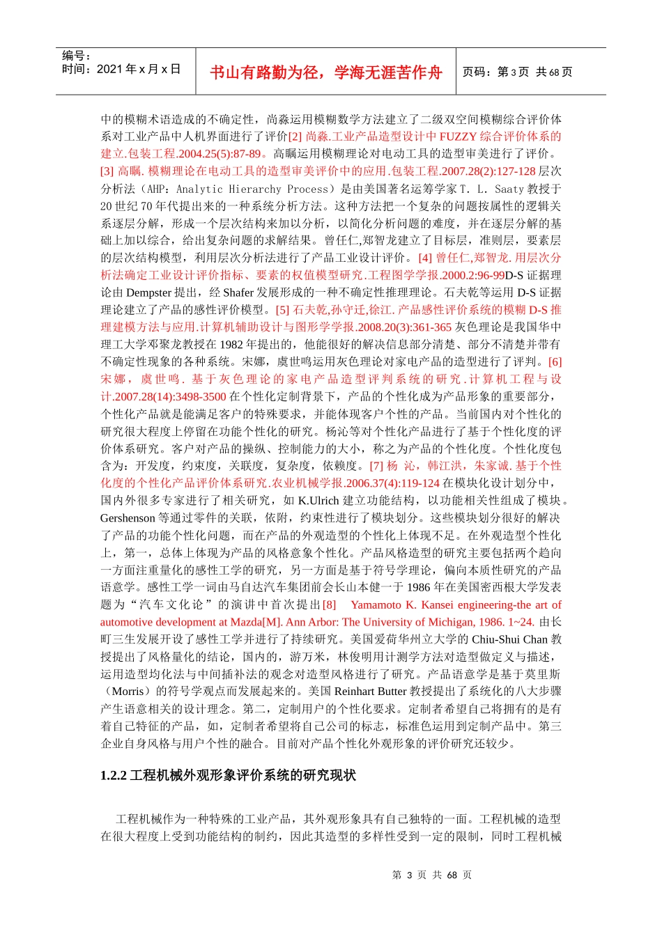 工程机械外观形象评价系统研究_第3页
