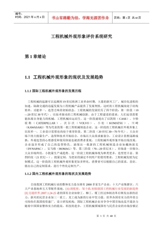 工程机械外观形象评价系统研究